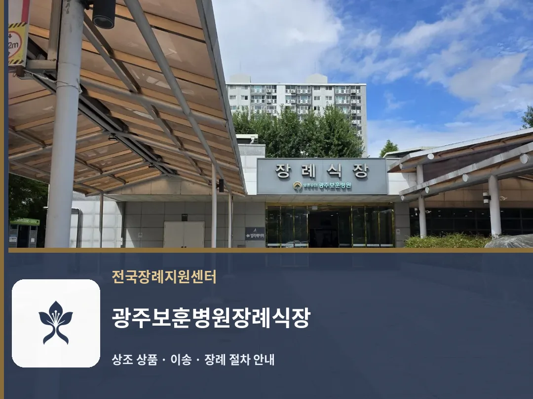 광주보훈병원장례식장 바깥 기록 1