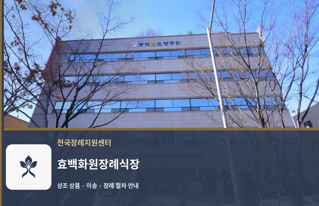 효백화원장례식장 바깥 기록 1