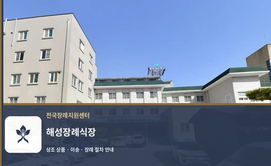 해성장례식장 바깥 기록 1