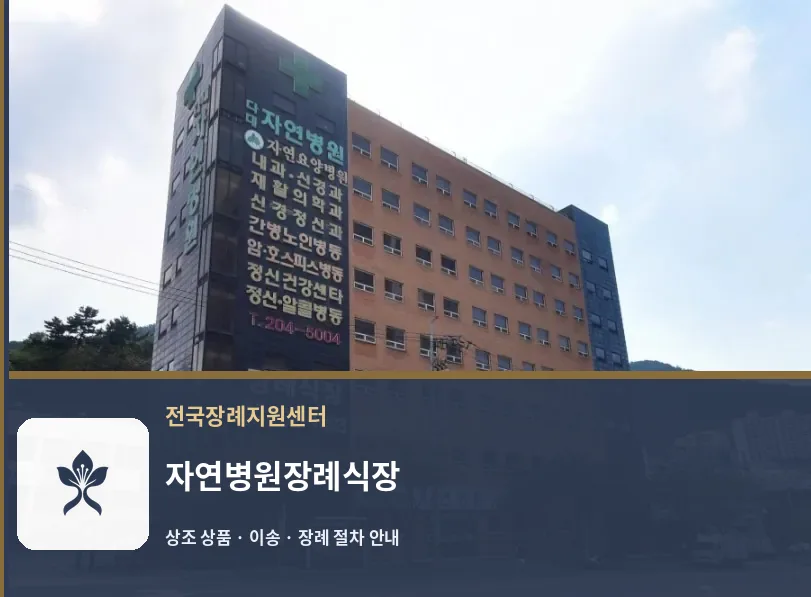 자연병원장례식장 바깥 기록 1