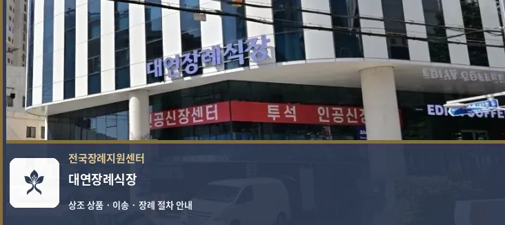 대연장례식장 바깥 기록 1