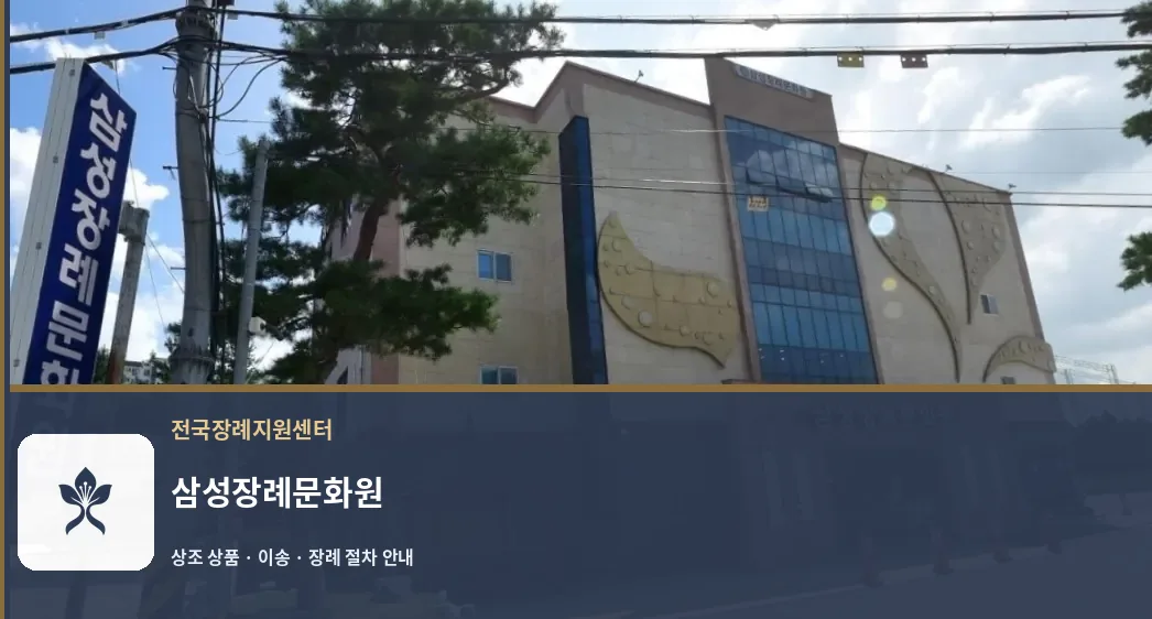 삼성장례문화원 바깥 기록 1