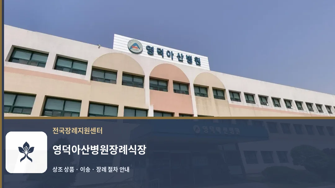 영덕아산병원장례식장 바깥 기록 1