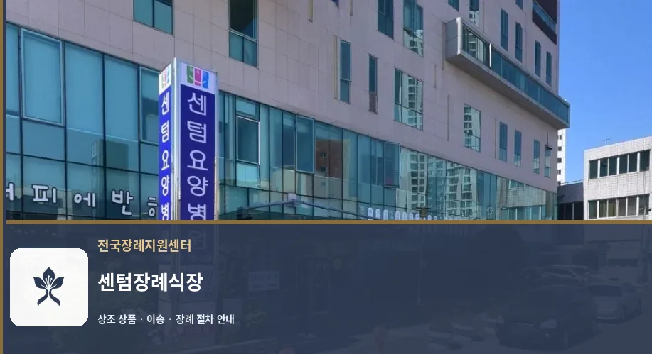 센텀장례식장 바깥 기록 1