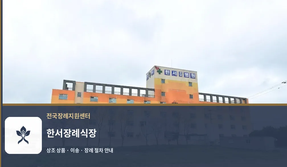 한서장례식장 바깥 기록 1