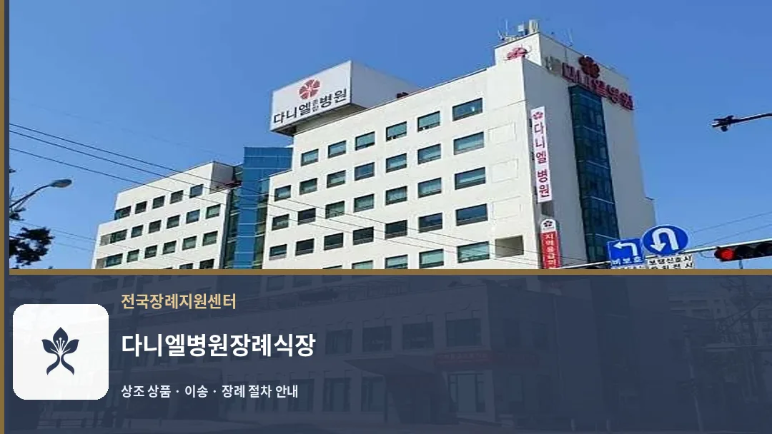 다니엘병원장례식장 바깥 기록 1