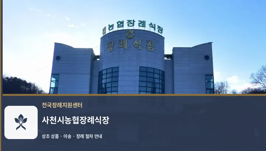 사천시농협장례식장 바깥 기록 1
