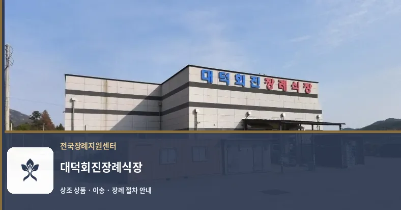 대덕회진장례식장 바깥 기록 1