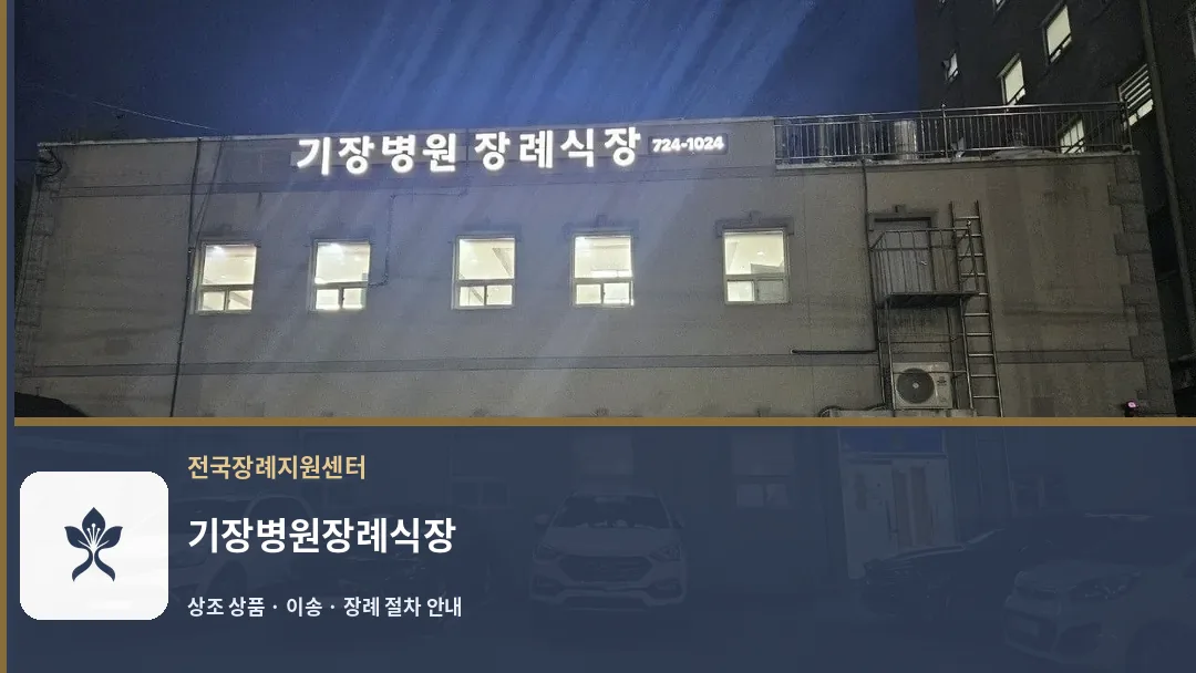 기장병원장례식장 바깥 기록 1