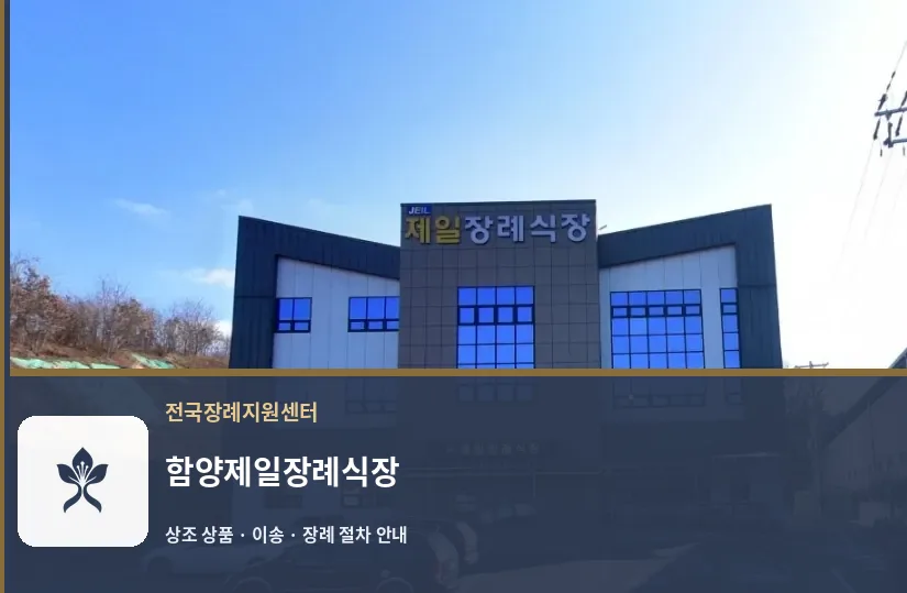 함양제일장례식장 바깥 기록 1
