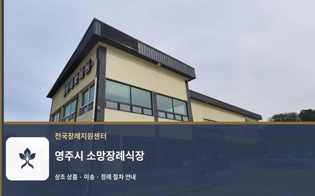 영주시 소망장례식장 바깥 기록 1