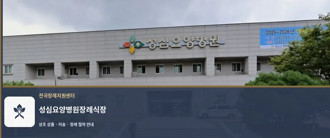 성심요양병원장례식장 바깥 기록 1