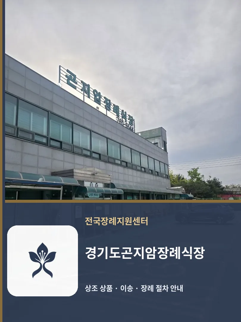 경기도곤지암장례식장 바깥 기록 1