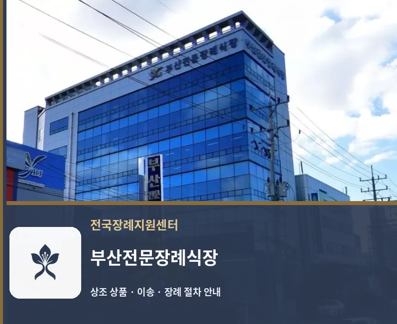 부산전문장례식장 바깥 기록 1