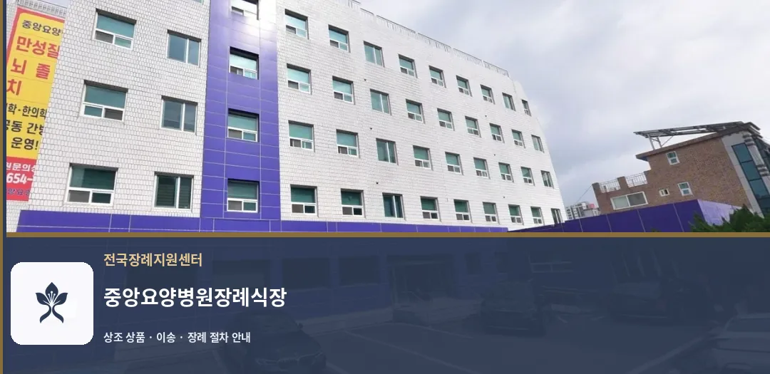 중앙요양병원장례식장 바깥 기록 1