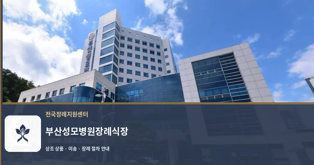 부산성모병원장례식장 바깥 기록 1