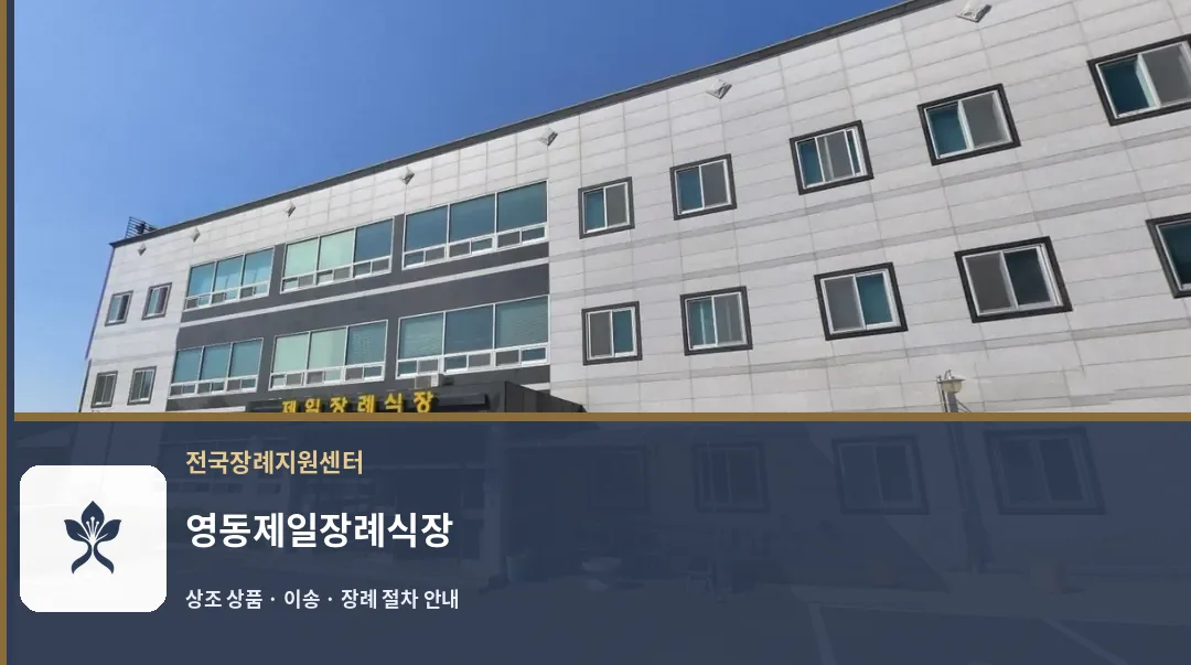 영동제일장례식장 바깥 기록 1