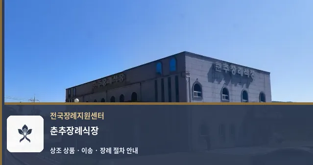 춘추장례식장 바깥 기록 1
