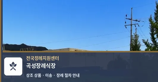 곡성장례식장 바깥 기록 1