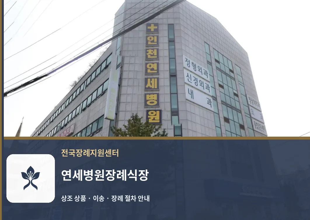 연세병원장례식장 바깥 기록 1
