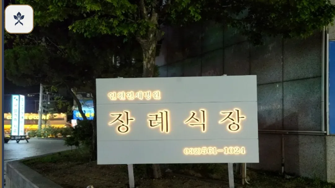 연세병원장례식장 동선 기록 3