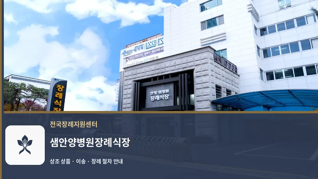 샘안양병원장례식장 바깥 기록 1