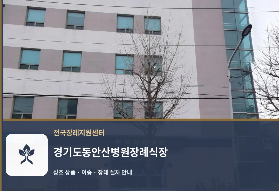 경기도동안산병원장례식장 바깥 기록 1