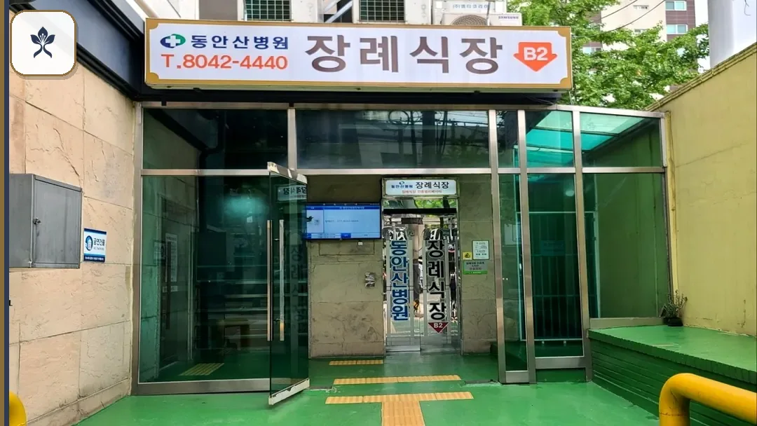 경기도동안산병원장례식장 동선 기록 3