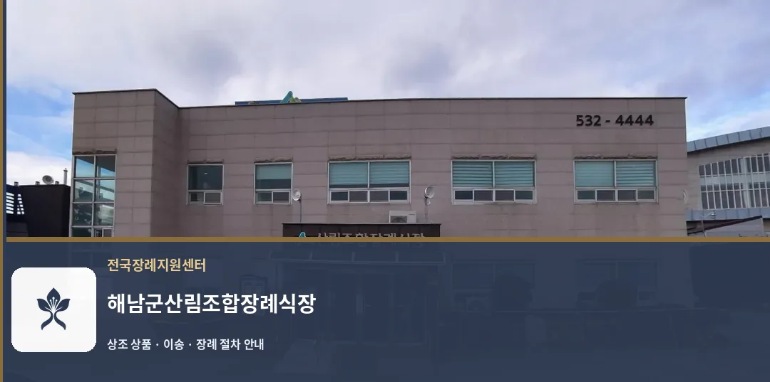 해남군산림조합장례식장 바깥 기록 1