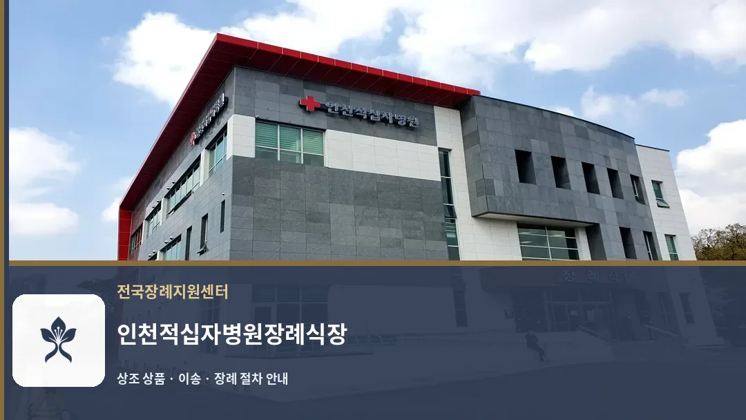 인천적십자병원장례식장 바깥 기록 1