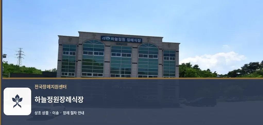 하늘정원장례식장 바깥 기록 1
