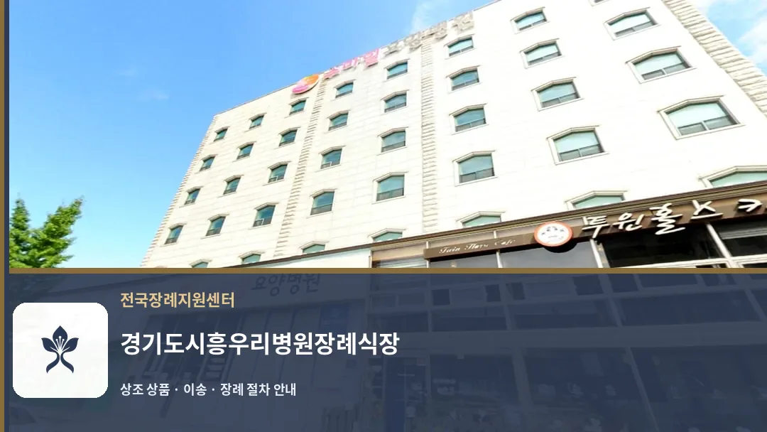 경기도시흥우리병원장례식장 바깥 기록 1