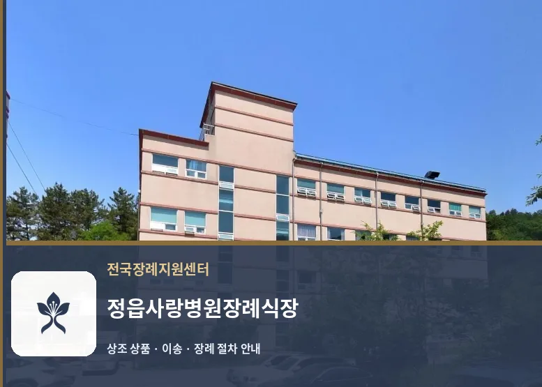 정읍사랑병원장례식장 바깥 기록 1