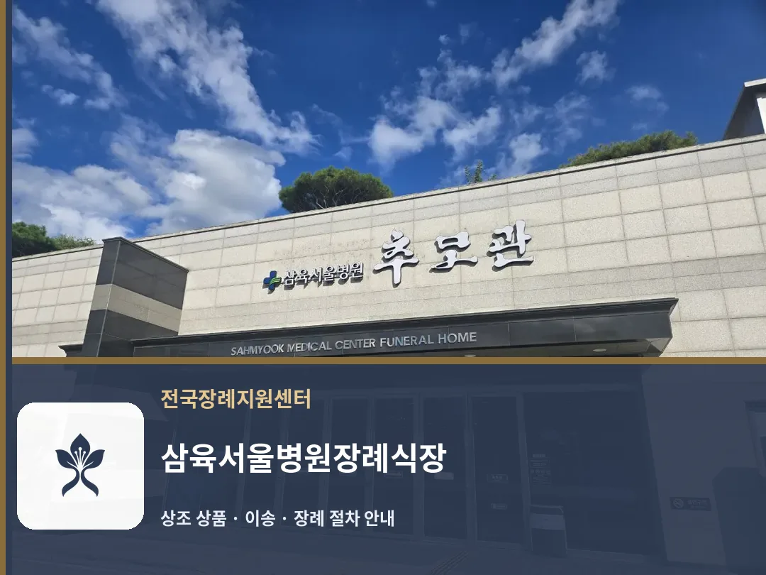 삼육서울병원장례식장 바깥 기록 1