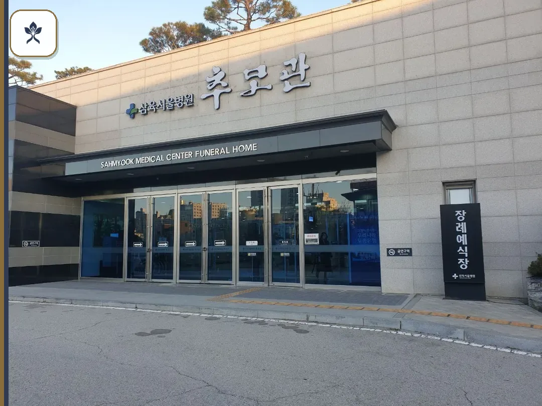 삼육서울병원장례식장 출입 기록 2