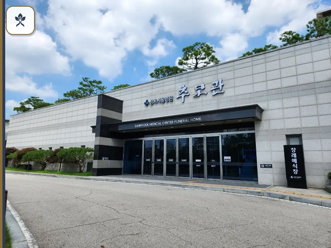 삼육서울병원장례식장 동선 기록 3