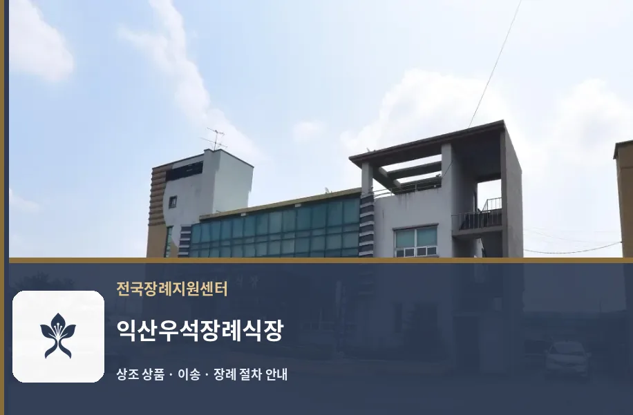 익산우석장례식장 바깥 기록 1
