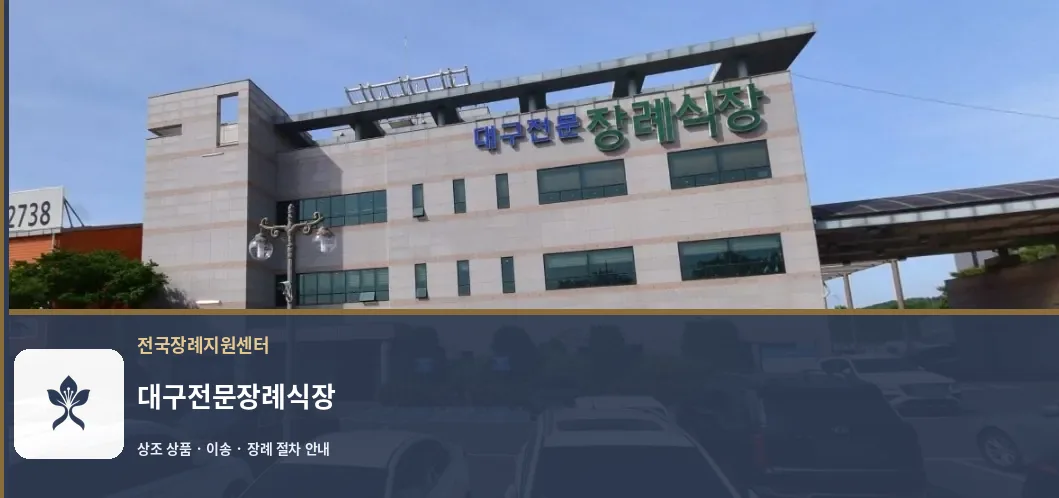 대구전문장례식장 바깥 기록 1