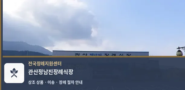 관산정남진장례식장 바깥 기록 1