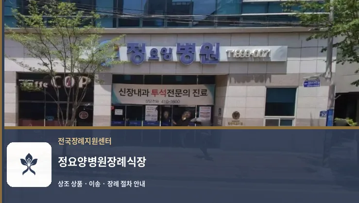 정요양병원장례식장 바깥 기록 1