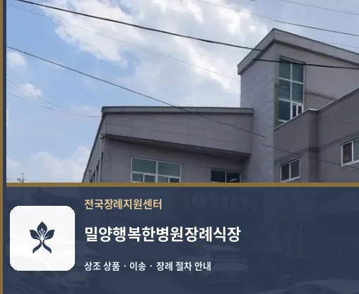 밀양행복한병원장례식장 바깥 기록 1