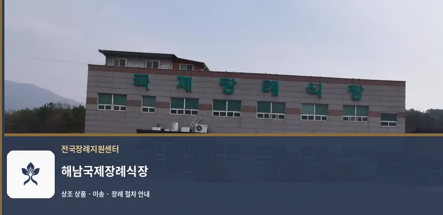 해남국제장례식장 바깥 기록 1