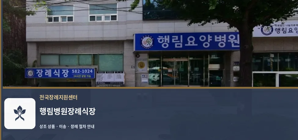 행림병원장례식장 바깥 기록 1