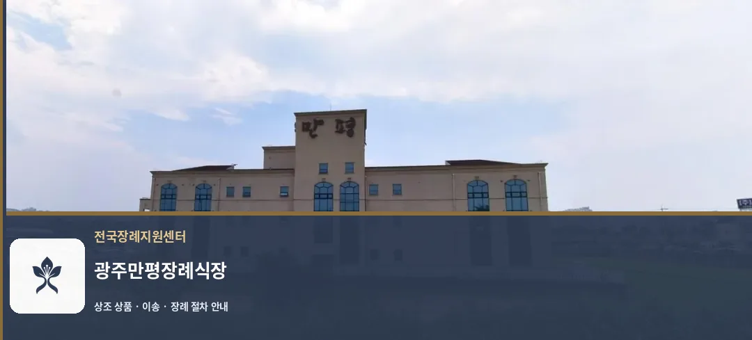 광주만평장례식장 바깥 기록 1