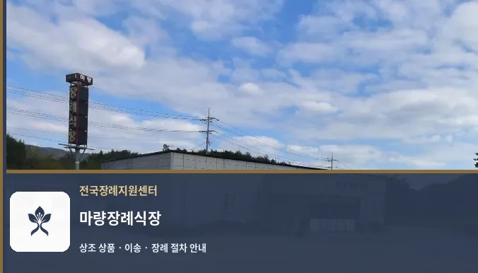 마량장례식장 바깥 기록 1