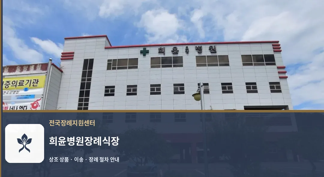 희윤병원장례식장 바깥 기록 1