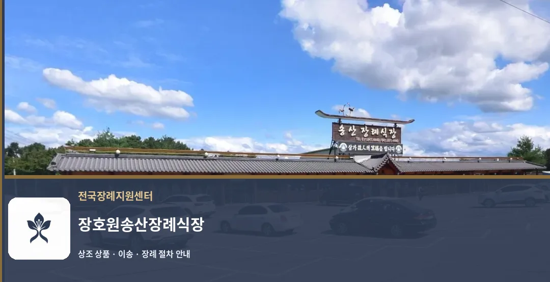 장호원송산장례식장 바깥 기록 1