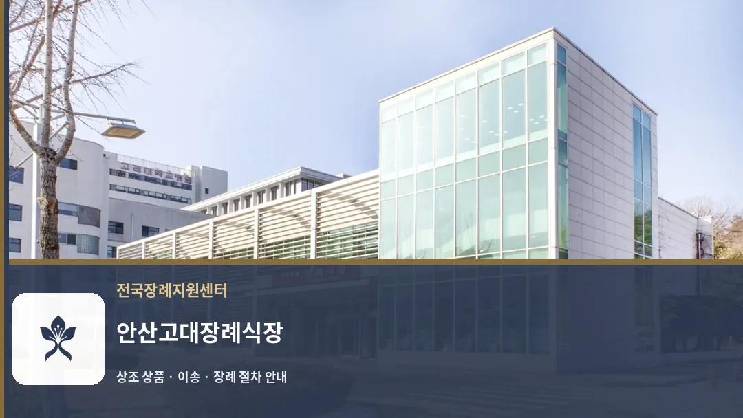 안산고대장례식장 바깥 기록 1