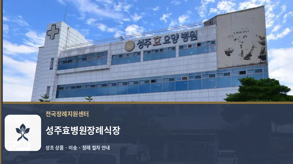 성주효병원장례식장 바깥 기록 1