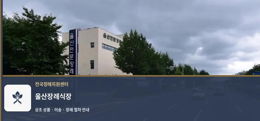 울산장례식장 바깥 기록 1